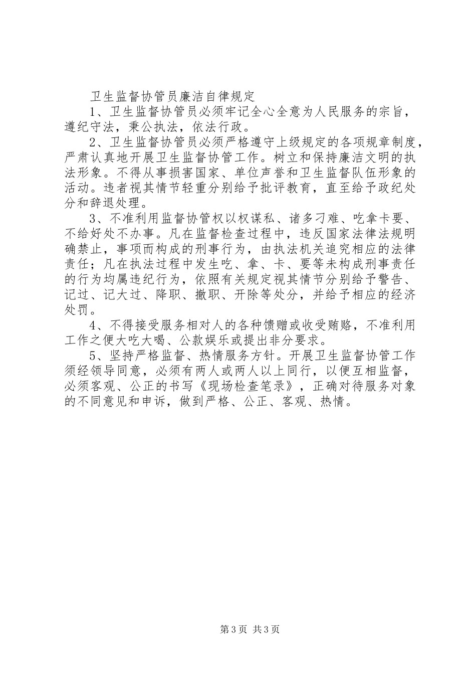 卫生监督协管工作管理规章制度_第3页