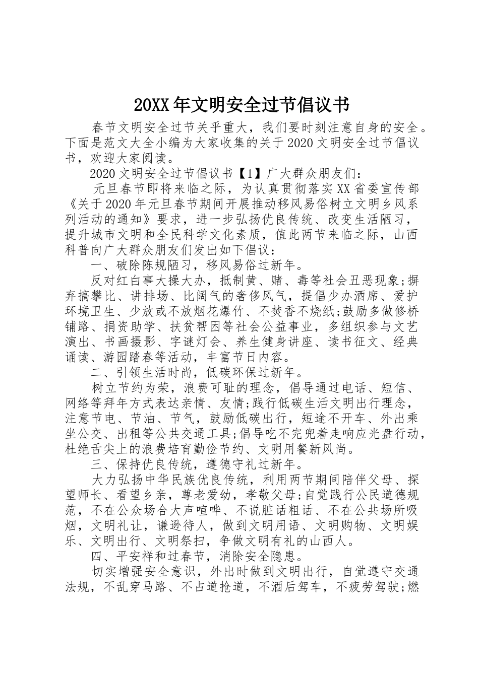 20XX年文明安全过节倡议书范文大全_第1页