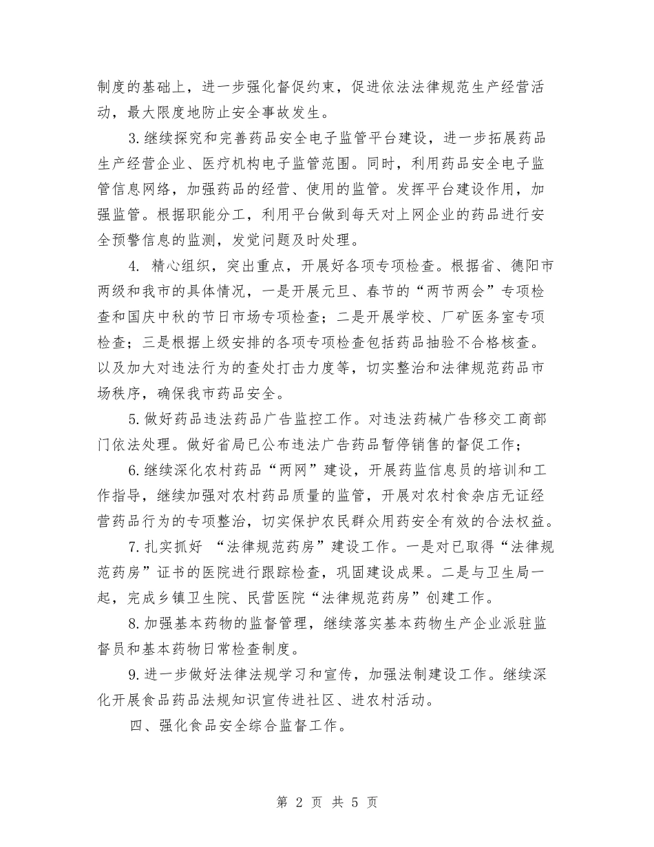 2024食品药监局工作计划与2024食品行业销售工作计划汇编_第2页