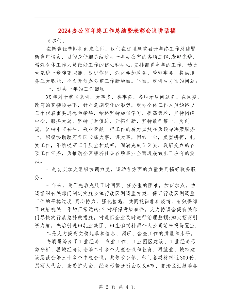 2024办公室年终工作总结暨表彰会议讲话稿_第2页