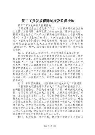 民工工资发放保障规章制度及监督措施 