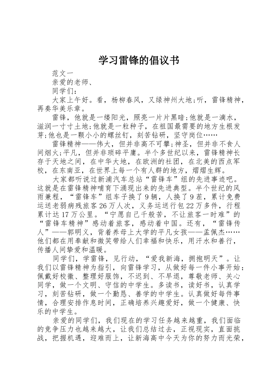 学习雷锋的倡议书范文 (2)_第1页