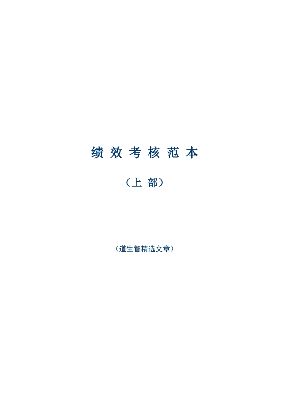 精选２５-绩效考核范本上部（仅供参考）_第1页
