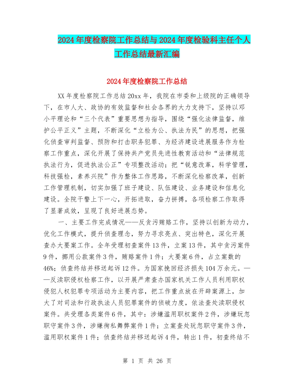 2024年度检察院工作总结与2024年度检验科主任个人工作总结最新汇编_第1页