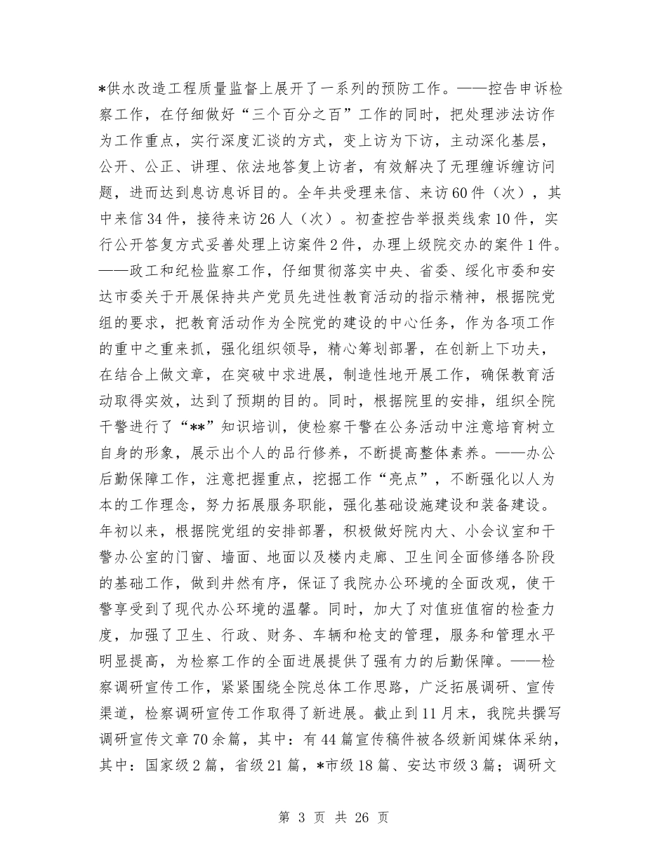 2024年度检察院工作总结与2024年度检验科主任个人工作总结最新汇编_第3页