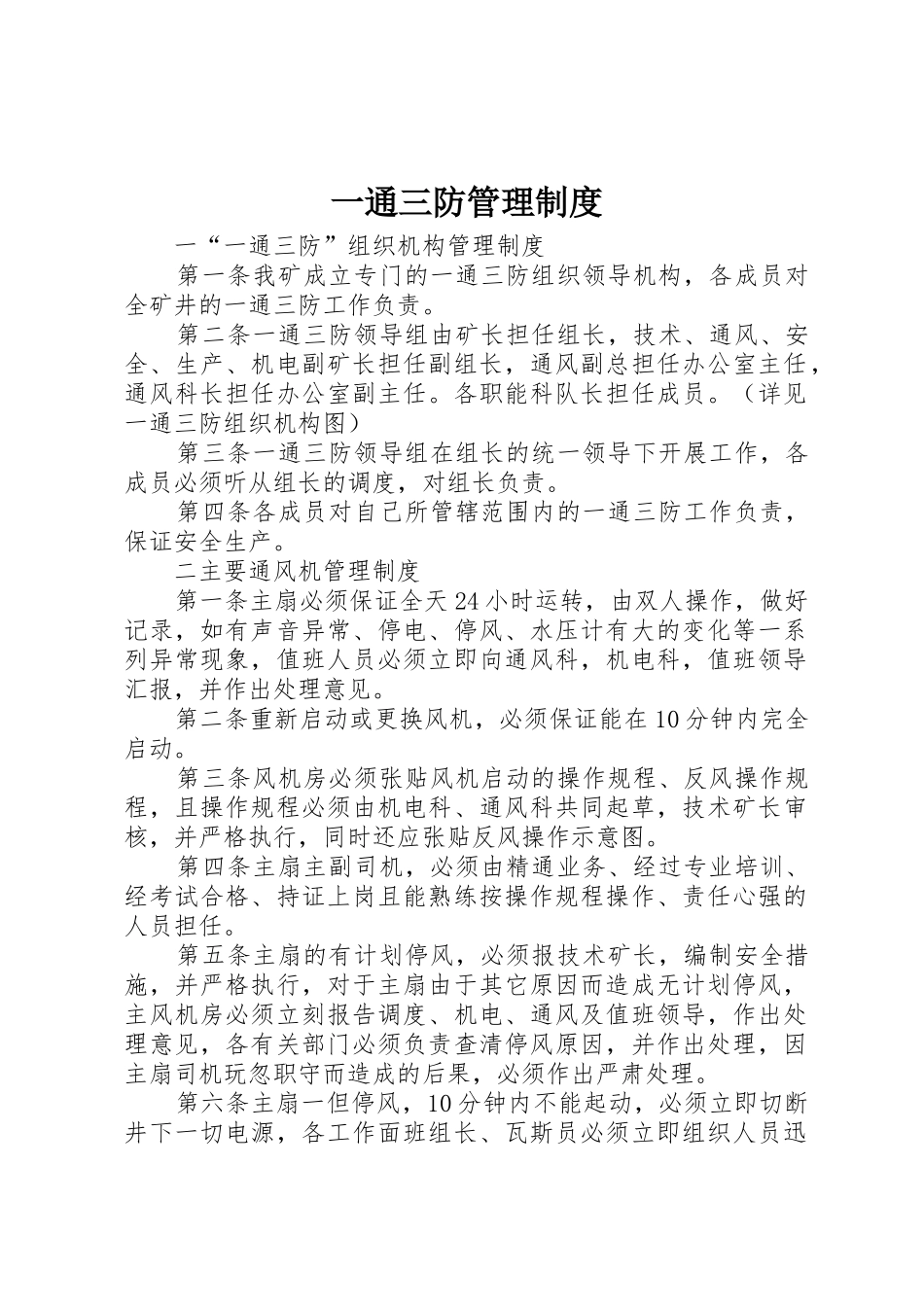 一通三防管理规章制度_1 _第1页