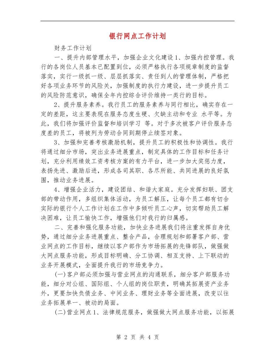 银行网点工作计划_第2页