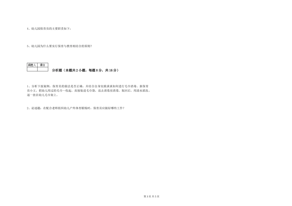 2019年三级保育员考前练习试题A卷-含答案_第3页