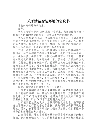 关于清洁身边环境的倡议书范文(5)