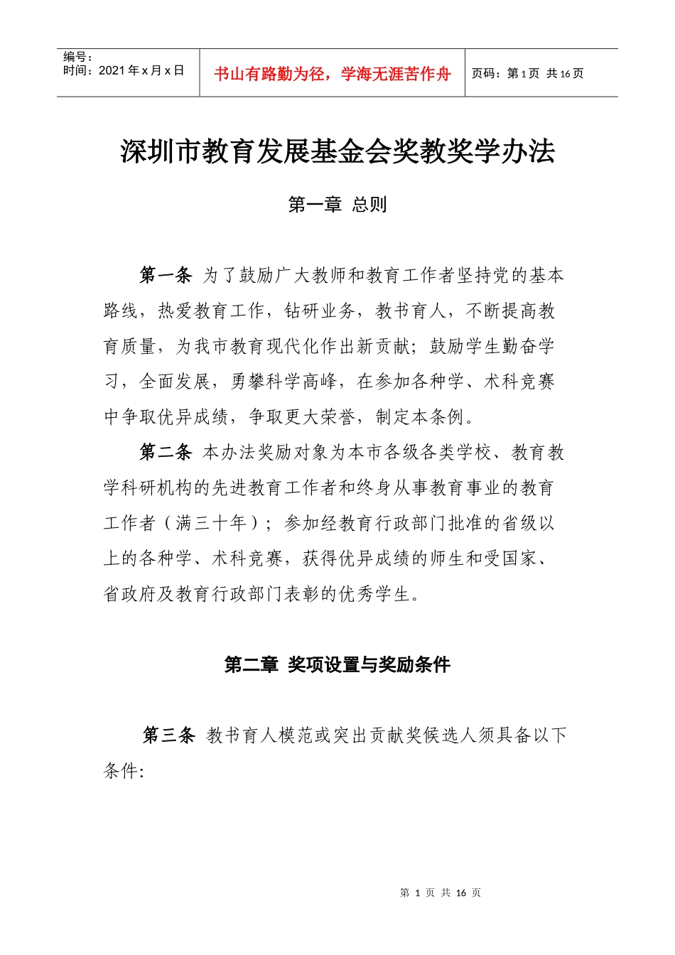 深圳市教育发展基金会奖教奖学办法_第1页