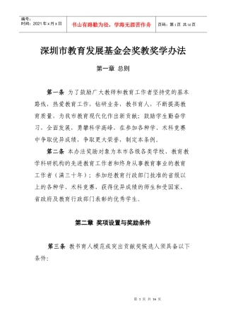 深圳市教育发展基金会奖教奖学办法
