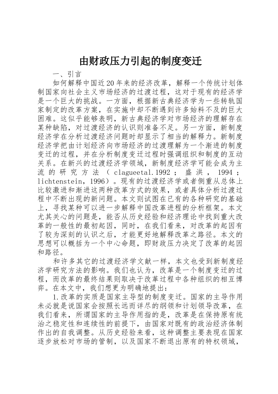 由财政压力引起的规章制度变迁 _第1页