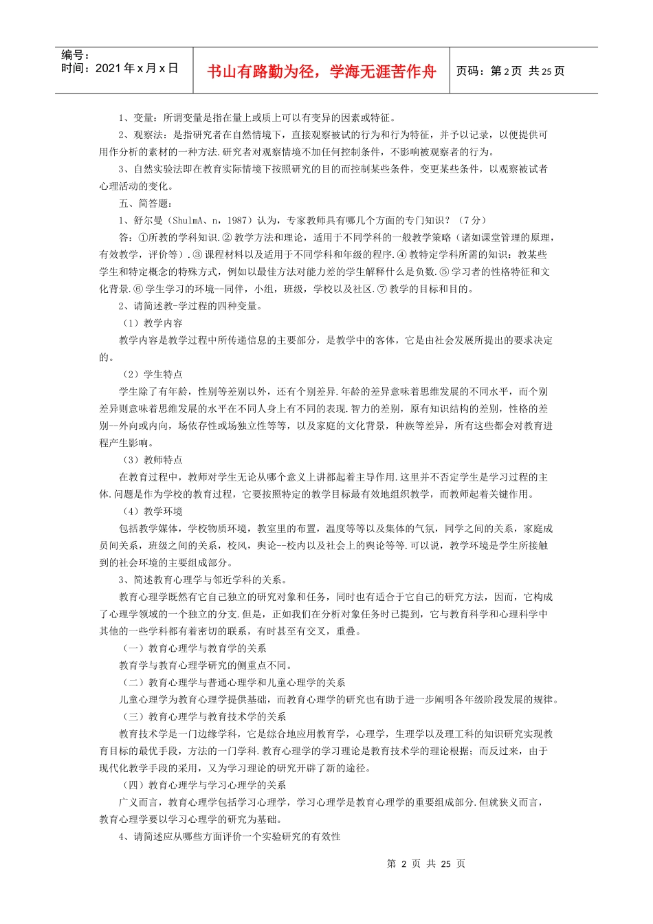 教师招聘考试中学教育同意心理学_第2页