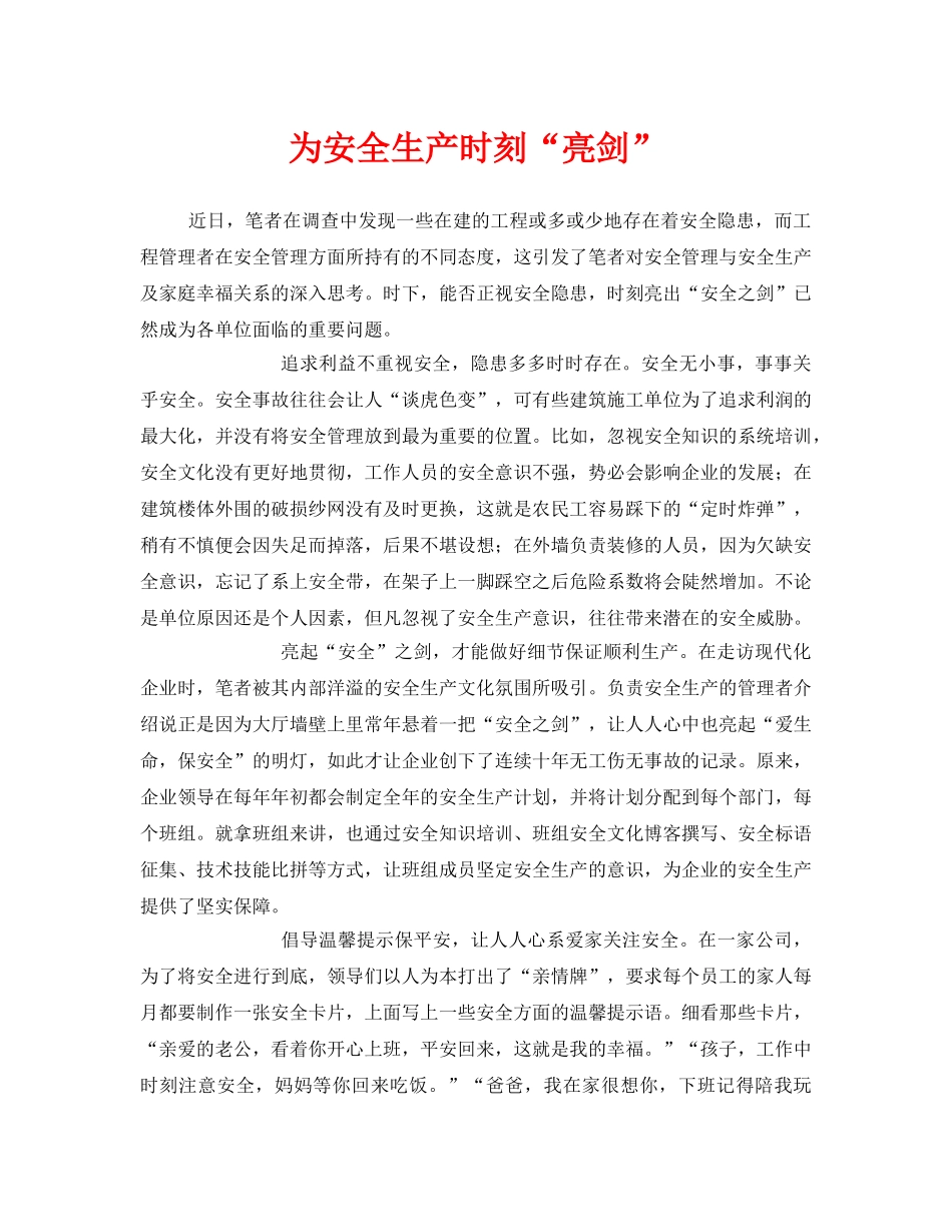 《安全管理文档》之为安全生产时刻“亮剑” _第1页