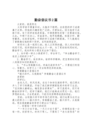 勤奋倡议书范文大全2篇