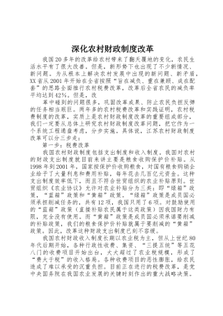 深化农村财政规章制度改革 