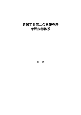 某工业研究所考评指标体系教材