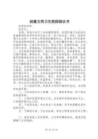 创建文明卫生校园倡议书范文