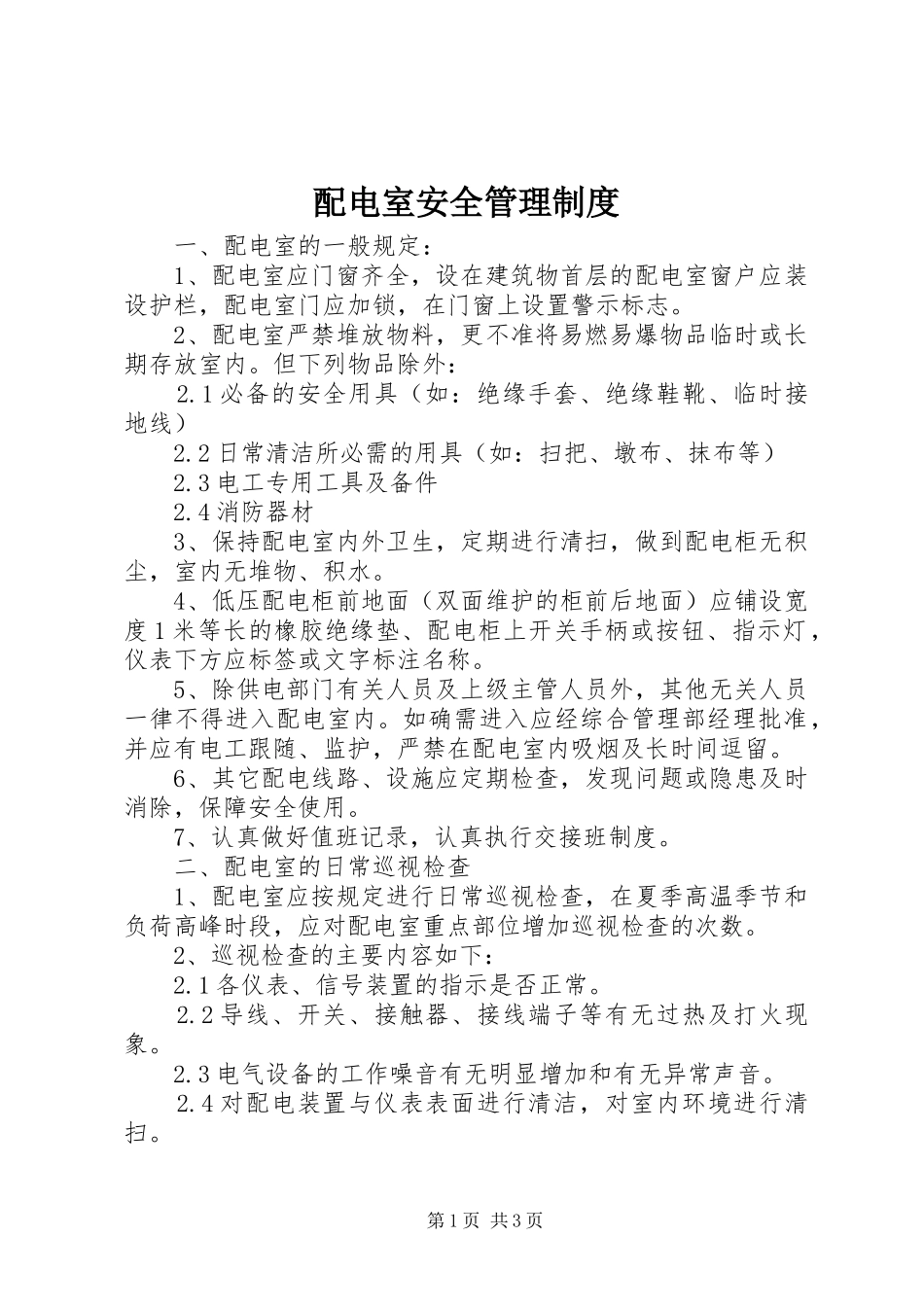 配电室安全管理规章制度细则_第1页
