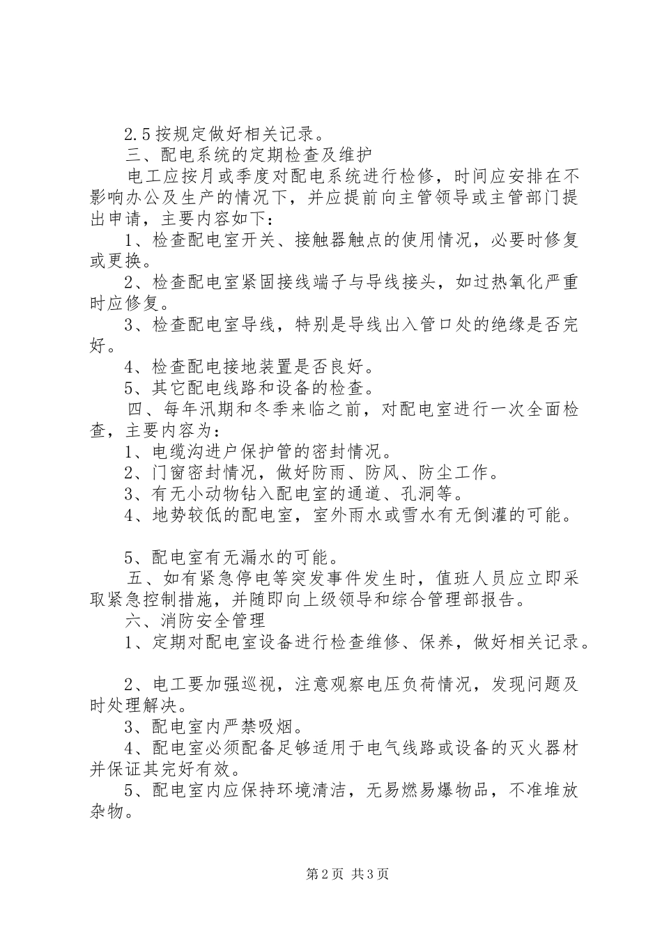 配电室安全管理规章制度细则_第2页