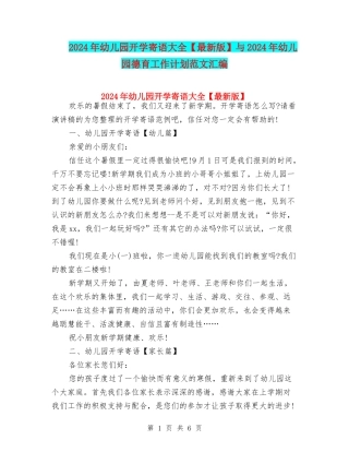 2024年幼儿园开学寄语大全与2024年幼儿园德育工作计划范文汇编