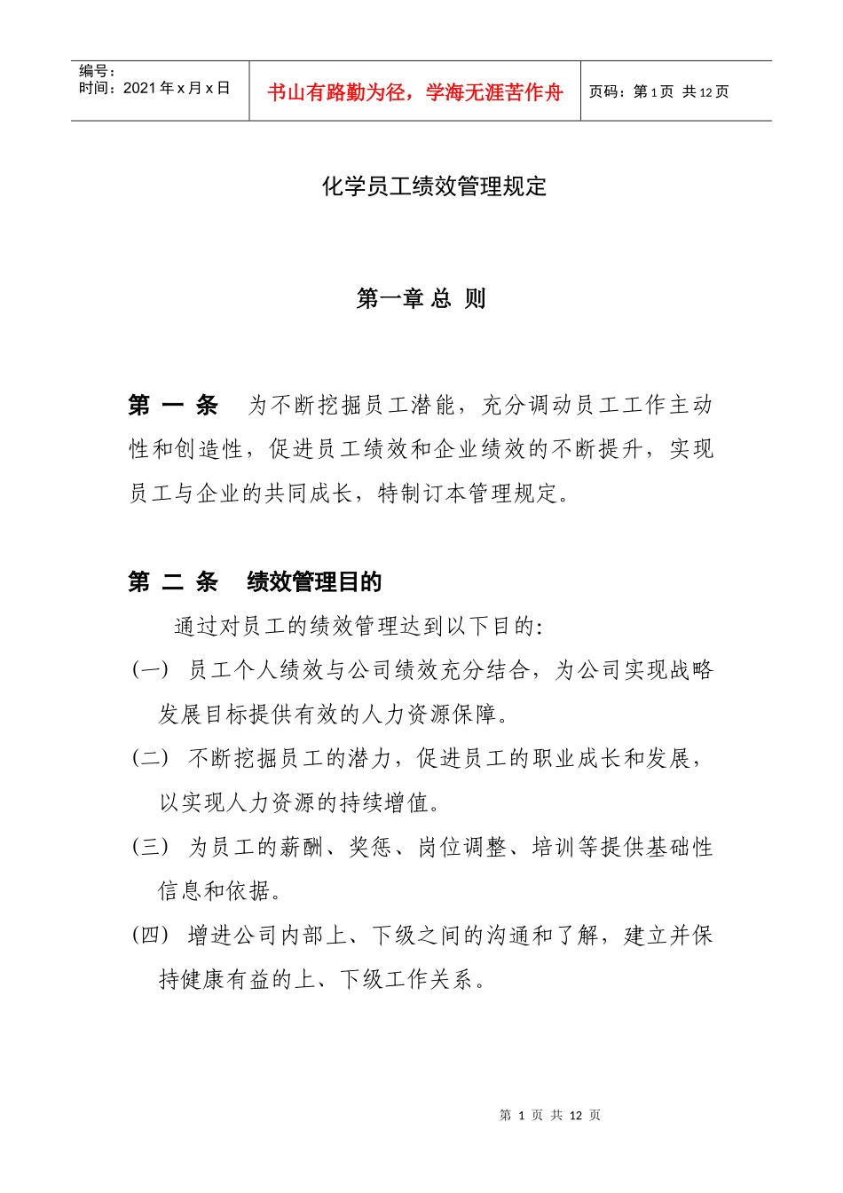 某化工行业员工绩效管理规定_第1页