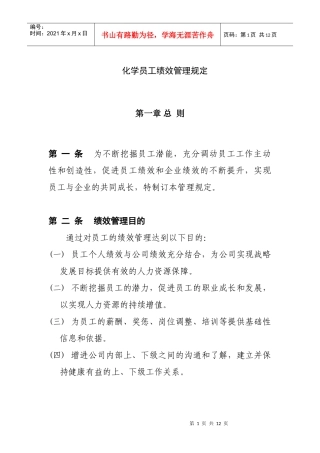 某化工行业员工绩效管理规定