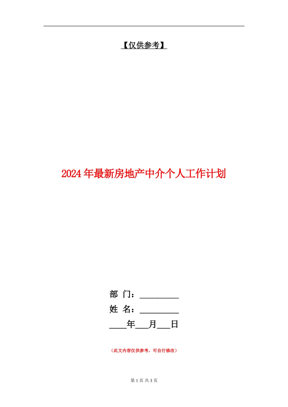 2024年最新房地产中介个人工作计划_第1页