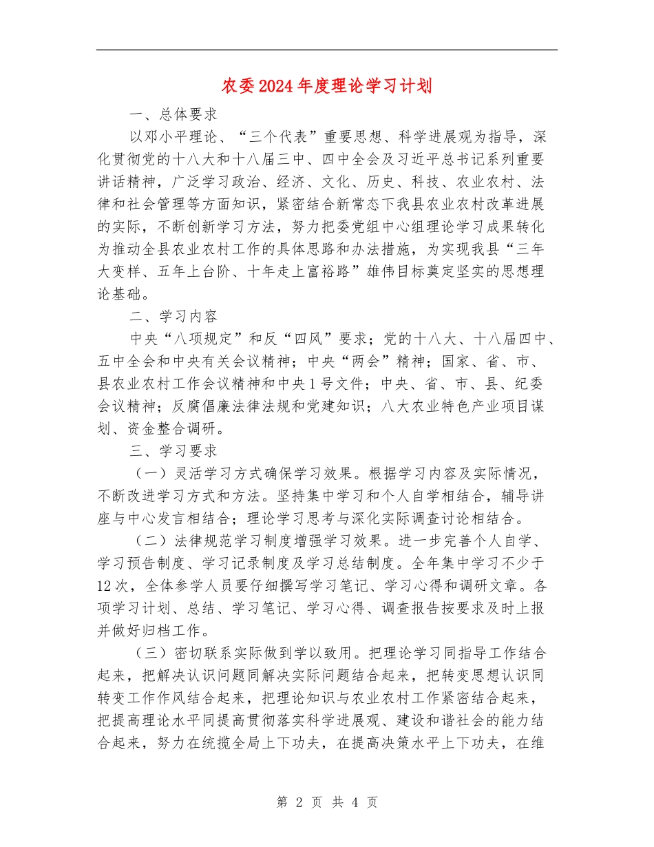 农委2024年度理论学习计划_第2页