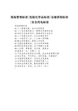 现场管理标语集锦-危险化学品标语集锦-仓储原则标语集锦-安全用电标语集锦
