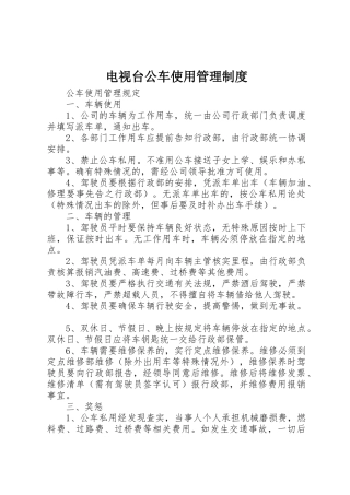 电视台公车使用管理规章制度细则