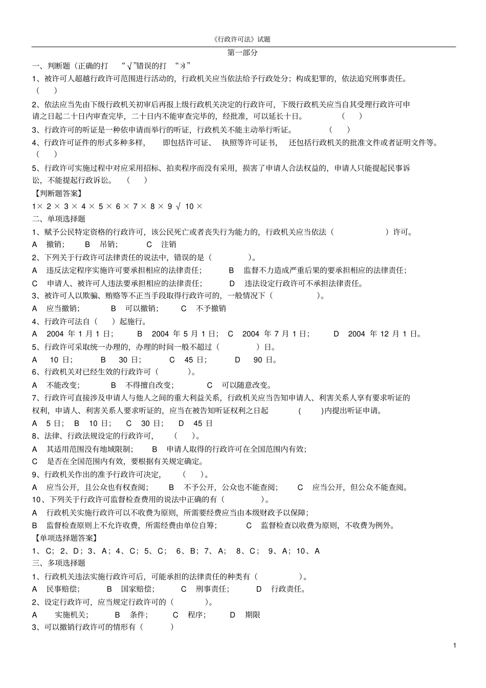 (行政管理)行政许可法试题_第1页