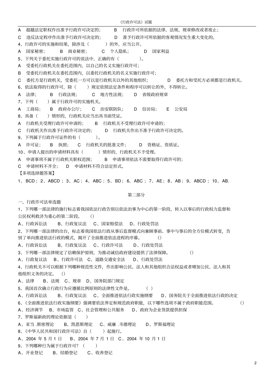(行政管理)行政许可法试题_第2页