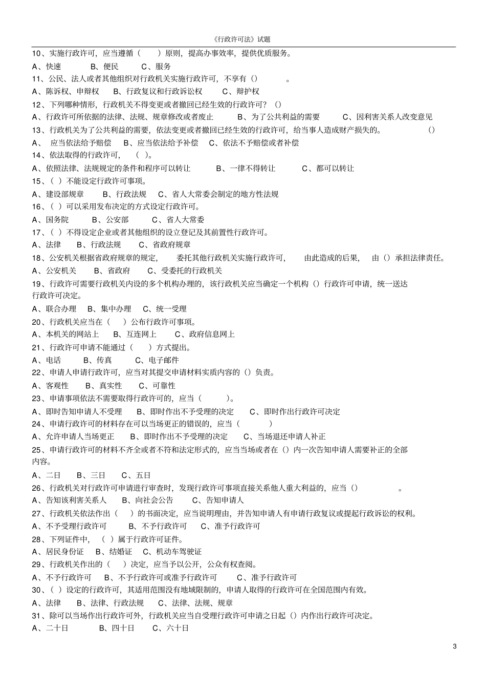 (行政管理)行政许可法试题_第3页