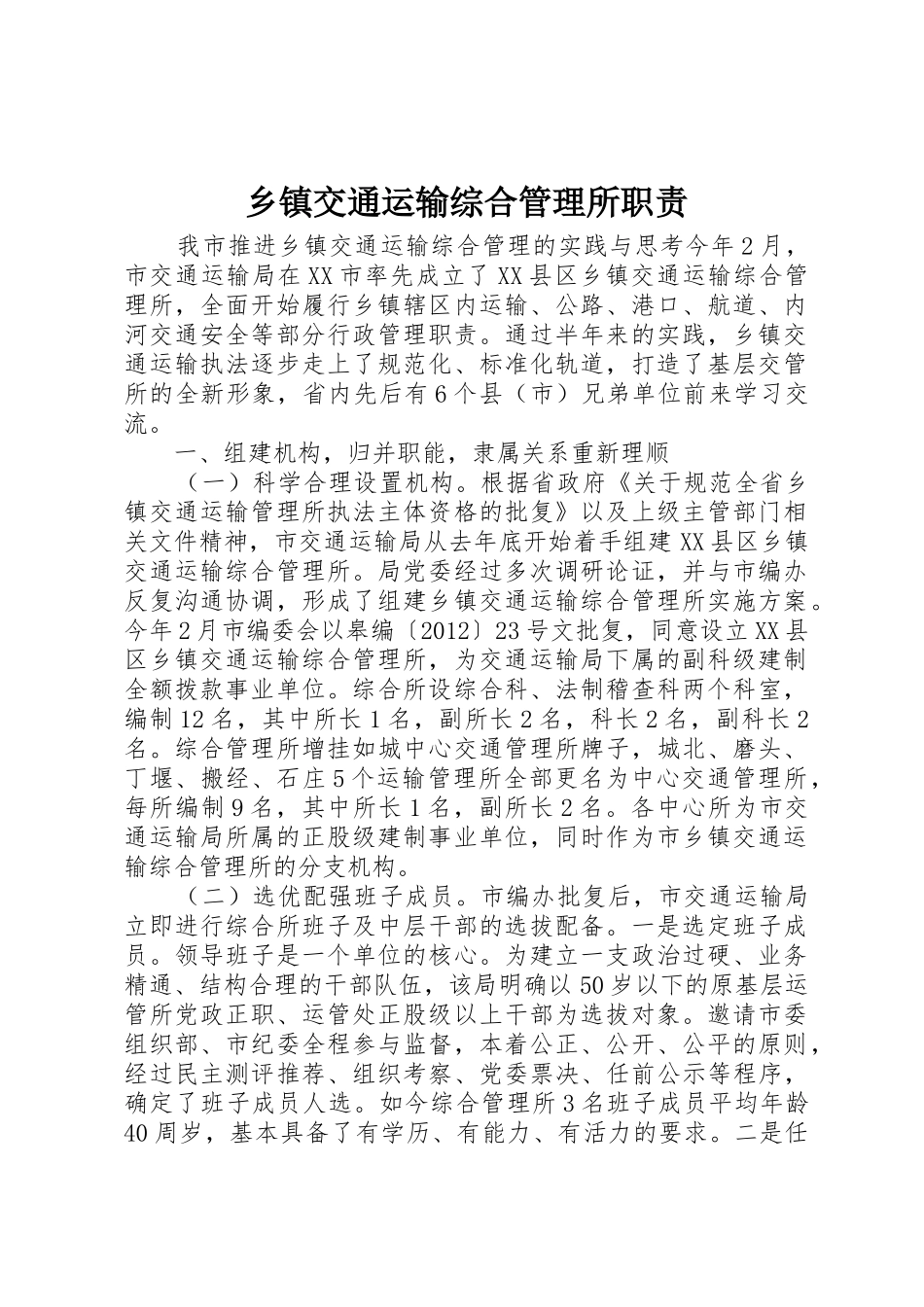 乡镇交通运输综合管理所职责要求 _第1页