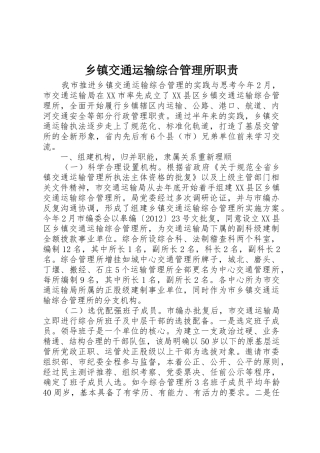 乡镇交通运输综合管理所职责要求 