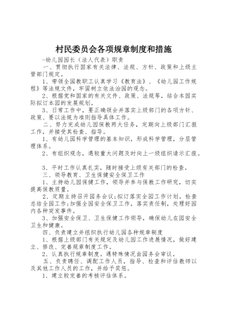 村民委员会各项规章规章制度细则和措施