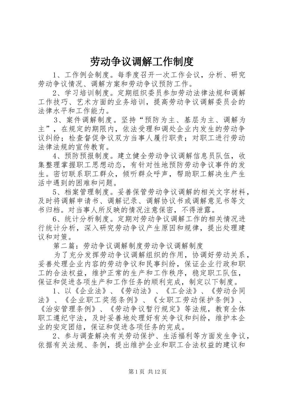 劳动争议调解工作规章制度 _第1页
