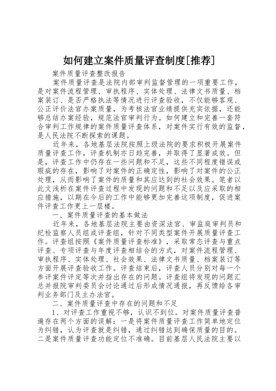 如何建立案件质量评查规章制度细则[推荐]_第1页