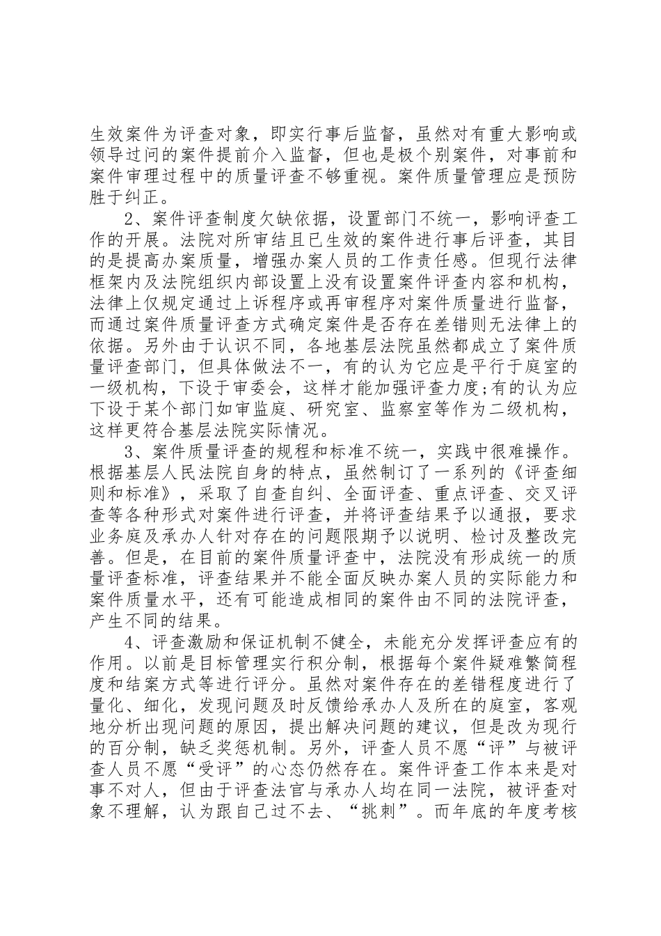 如何建立案件质量评查规章制度细则[推荐]_第2页