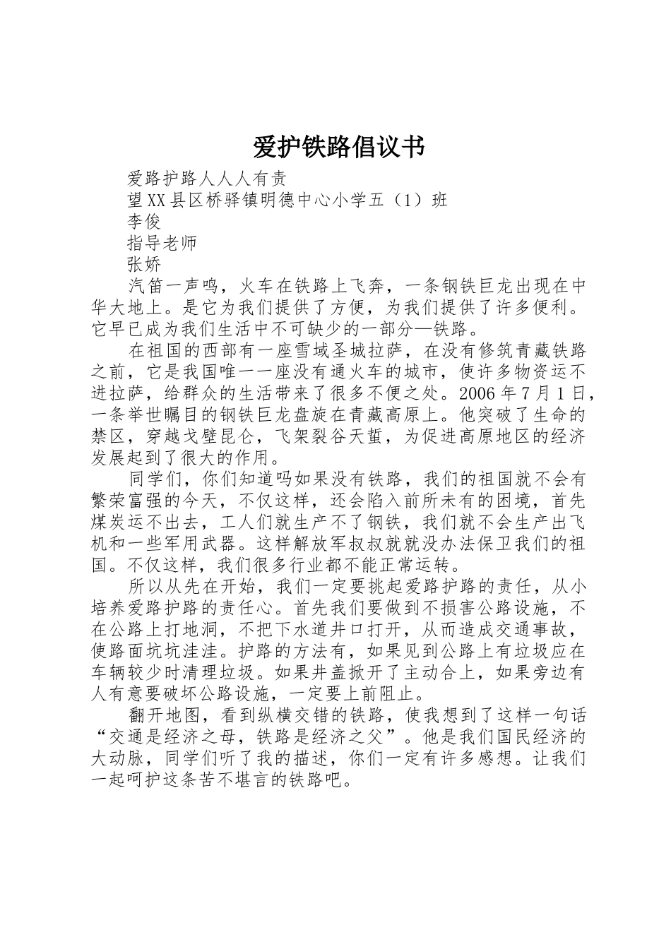 爱护铁路倡议书范文_第1页