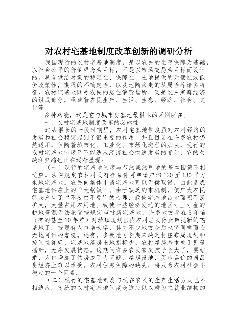 对农村宅基地规章制度改革创新的调研分析 _第1页