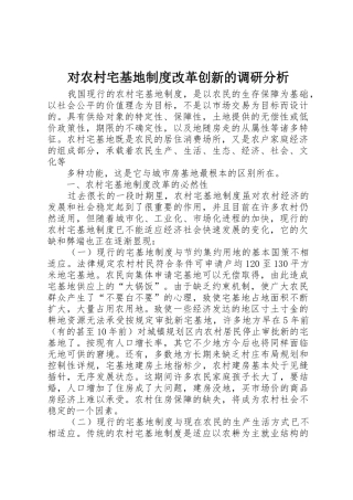 对农村宅基地规章制度改革创新的调研分析 