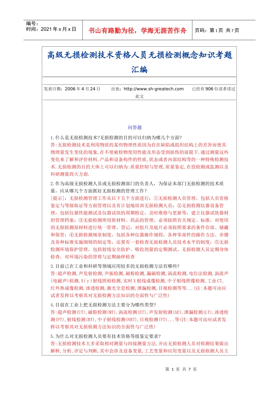 高级无损检测技术资格人员无损检测概念知识考题汇编_第1页