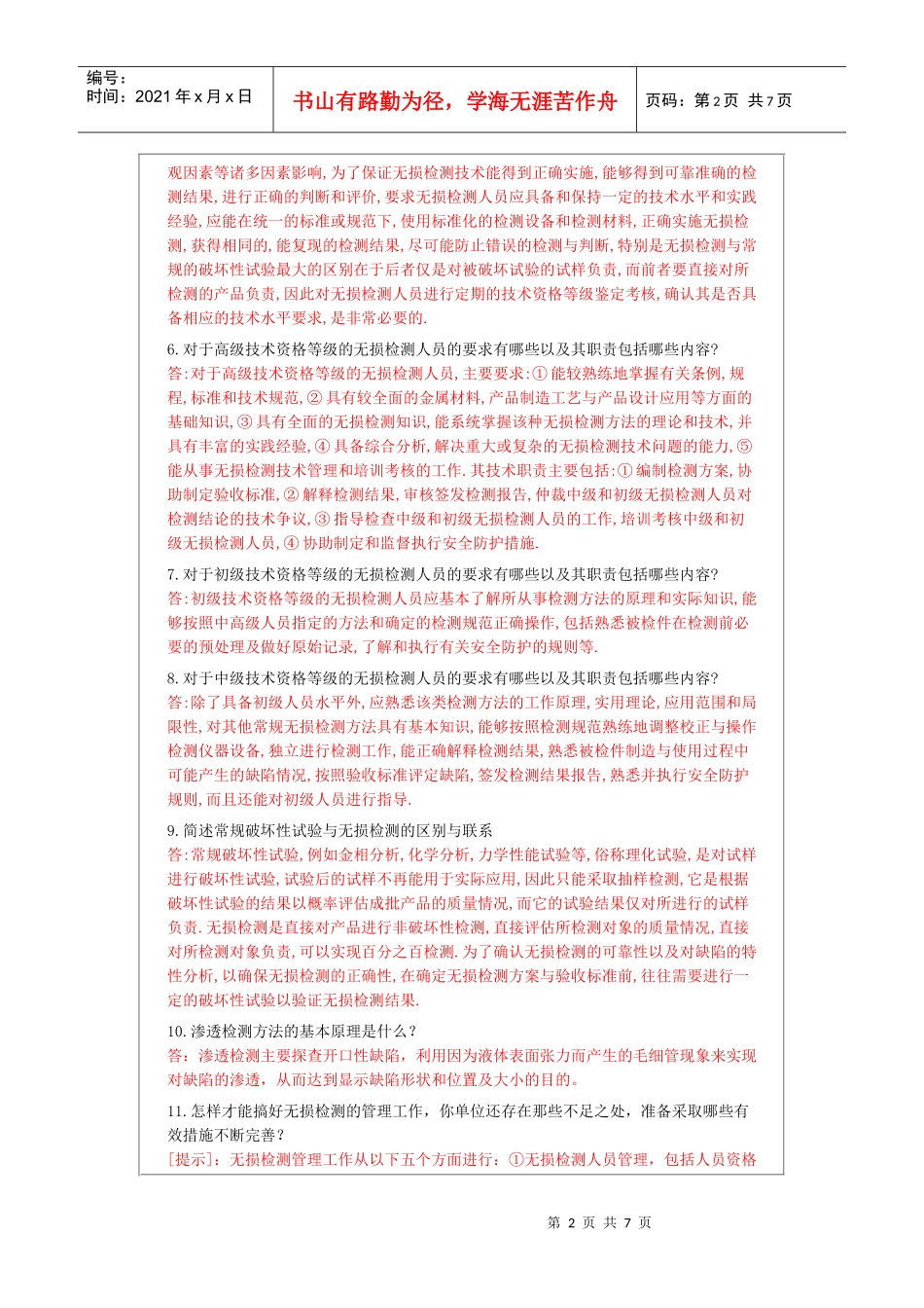 高级无损检测技术资格人员无损检测概念知识考题汇编_第2页
