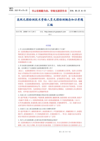 高级无损检测技术资格人员无损检测概念知识考题汇编