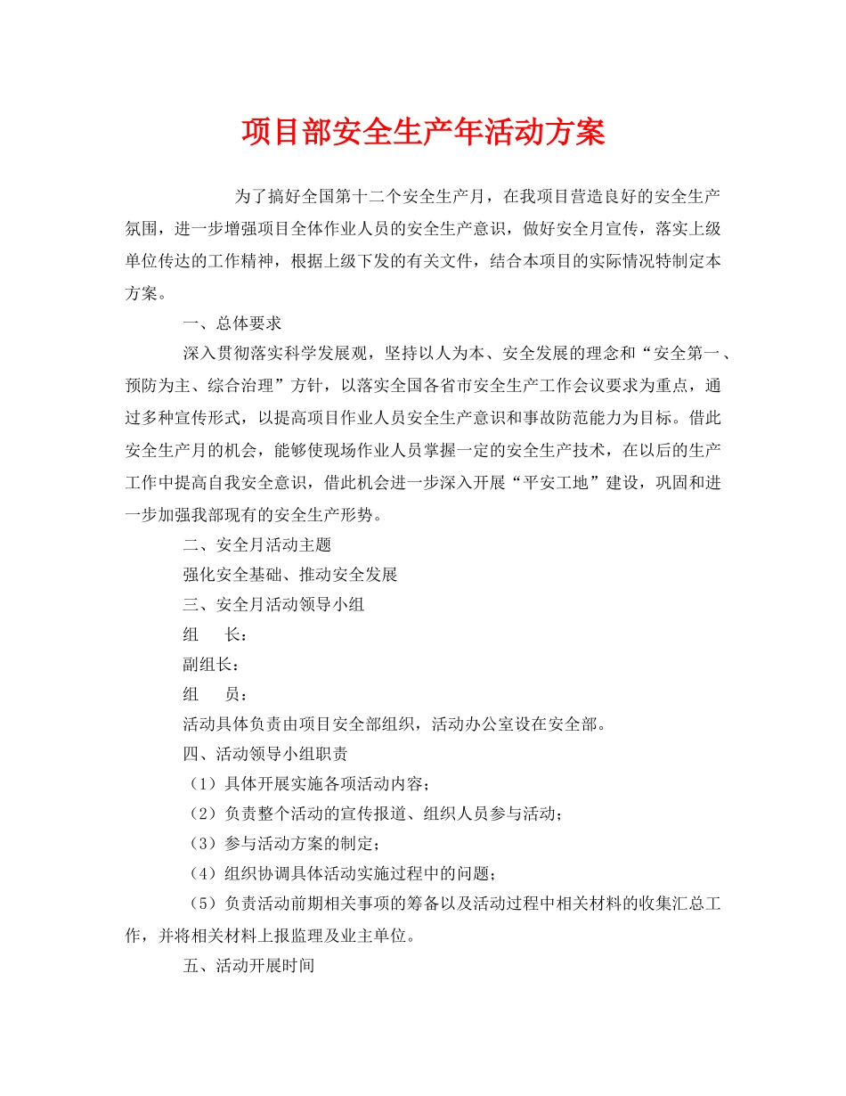 《安全管理文档》之项目部安全生产年活动方案 _第1页