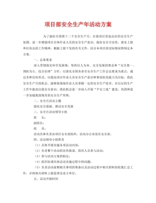 《安全管理文档》之项目部安全生产年活动方案 