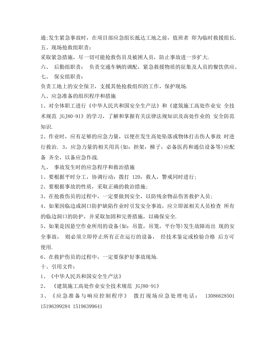 《安全管理应急预案》之高处作业危险源应急救援预案 _第2页