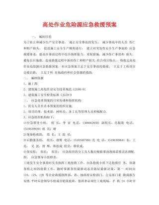 《安全管理应急预案》之高处作业危险源应急救援预案 